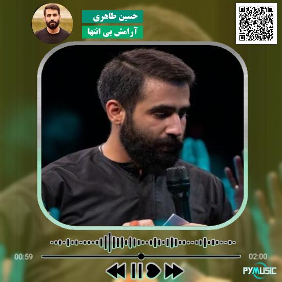 دانلود آهنگ آرامش بی انتها حسین طاهری